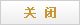 關閉